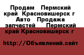 Продам - Пермский край, Красновишерск г. Авто » Продажа запчастей   . Пермский край,Красновишерск г.